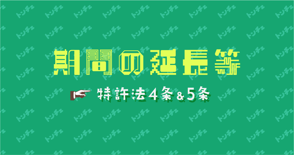 期間の延長等 特許法４条５条