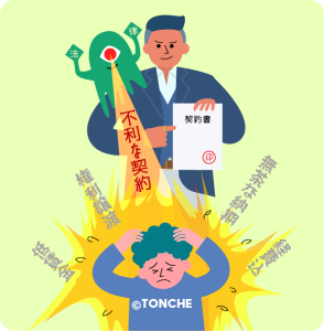 低賃金・権利譲渡不利・無茶な納期・経理負担など不利な契約を結んでしまい苦しむ男性のイラスト。
無断転載・無断転用等一切禁止