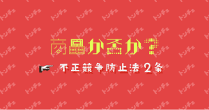 不正競争防止法 商品か否か