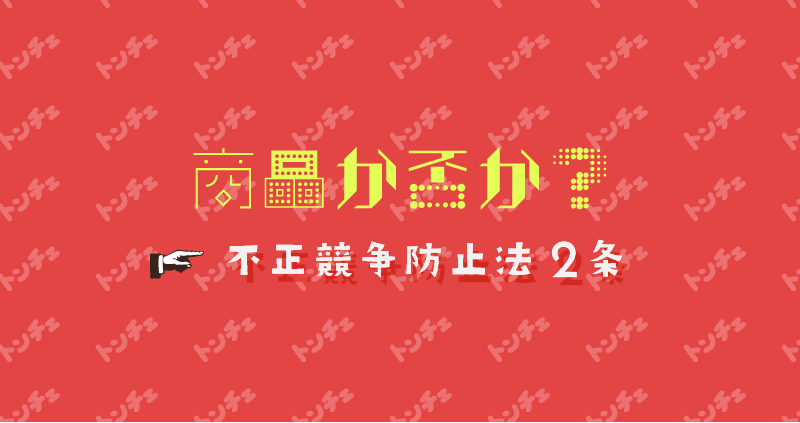 不正競争防止法 商品か否か