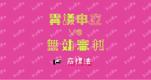 商標法 異議申立 VS 無効審判