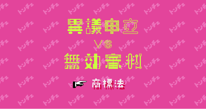 商標法 異議申立 VS 無効審判