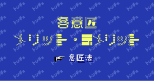 各意匠のメリット・デメリット