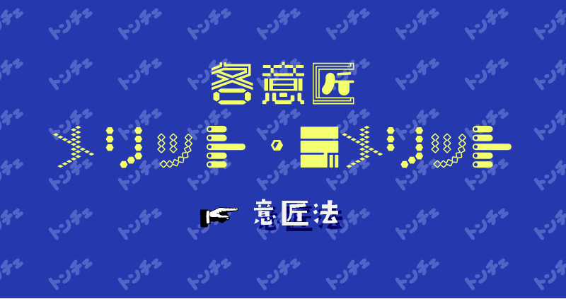 各意匠のメリット・デメリット