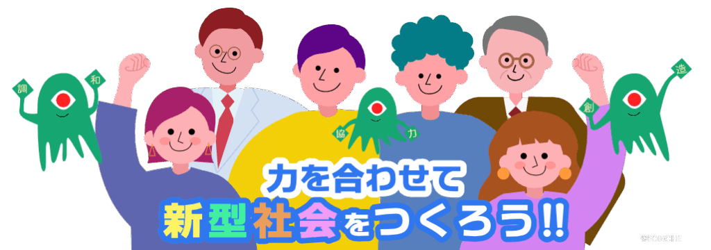 力を合わせて新型社会をつくろう！！
